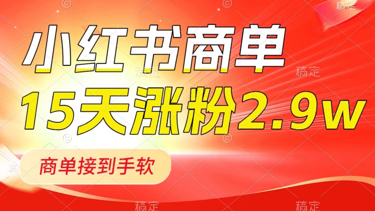 (8308期)小红书商单最新玩法,新号15天2.9w粉,商单接到手软,1分钟一篇笔记-解忧云网络