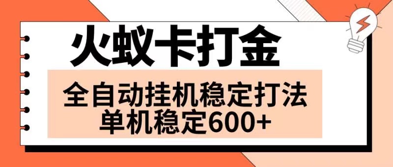 (8294期)火蚁卡打金项目 火爆发车 全网首发 然后日收益600+ 单机可开六个窗口-解忧云网络