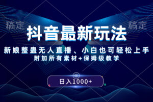 (8327期)抖音最新玩法,新娘整蛊无人直播,小白也可轻松上手,日入1000+ 保姆级教学-解忧云网络