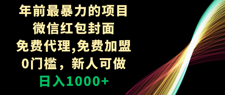 (8324期)年前最暴力的项目,微信红包封面,免费代理,0门槛,新人可做,日入1000+-解忧云网络