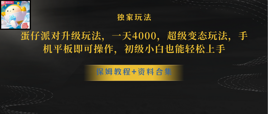 (8318期)蛋仔派对升级玩法,一天4000,超级稳定玩法,手机平板即可操作,小白也…-解忧云网络