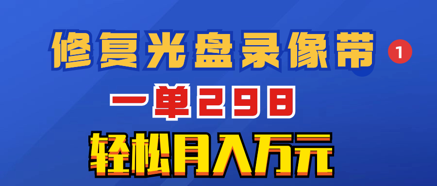 (8362期)超冷门项目:修复光盘录像带,一单298,轻松月入万元-解忧云网络