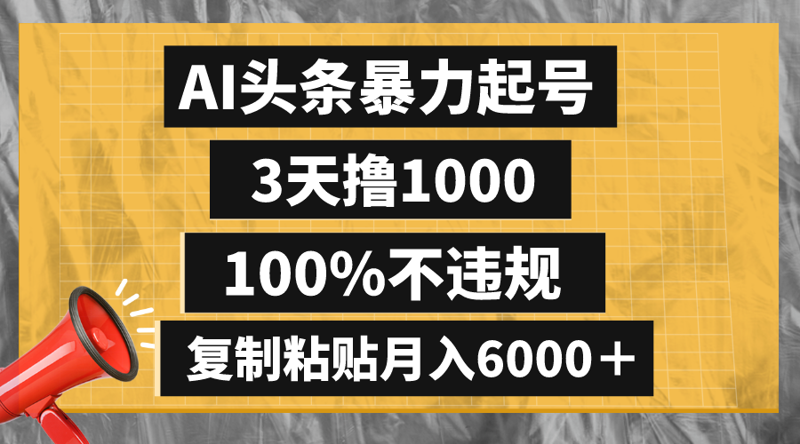 (8350期)AI头条暴力起号,3天撸1000,100%不违规,复制粘贴月入6000+-解忧云网络