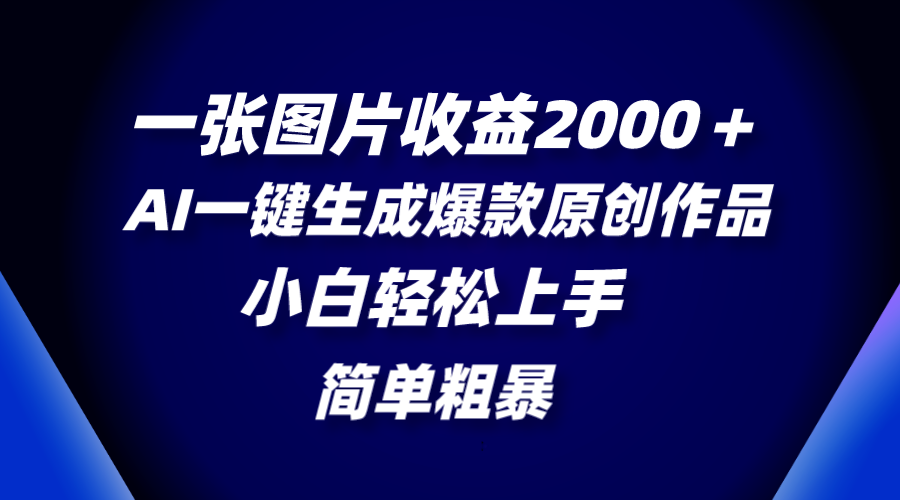 (8410期)一张图片收益2000+,AI一键生成爆款原创作品,简单粗暴,小白轻松上手-解忧云网络