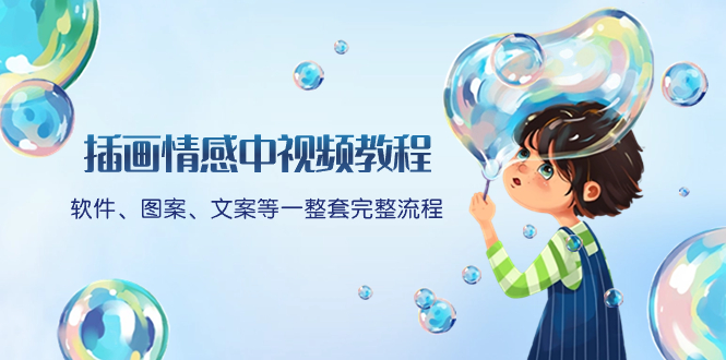 (8404期)插画情感中视频教程:软件、图案、文案等一整套完整流程,送文案模版、…-解忧云网络