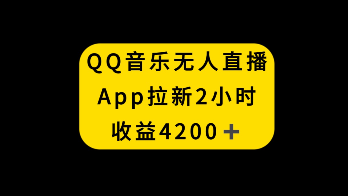 (8398期)QQ音乐无人直播APP拉新,2小时收入4200,不封号新玩法-解忧云网络