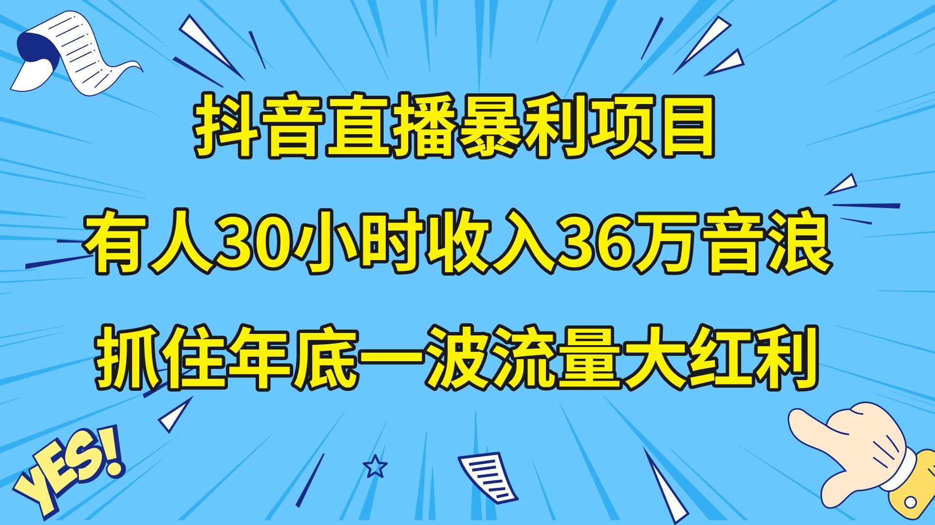 (8388期)抖音直播暴利项目,有人30小时收入36万音浪,公司宣传片年会视频制作,…-解忧云网络