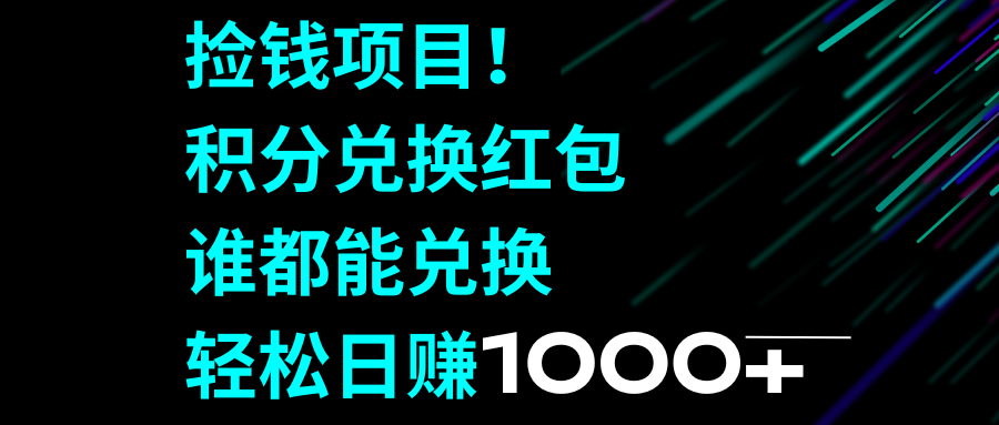 (8378期)捡钱项目!积分兑换红包,谁都能兑换,轻松日赚1000+-解忧云网络