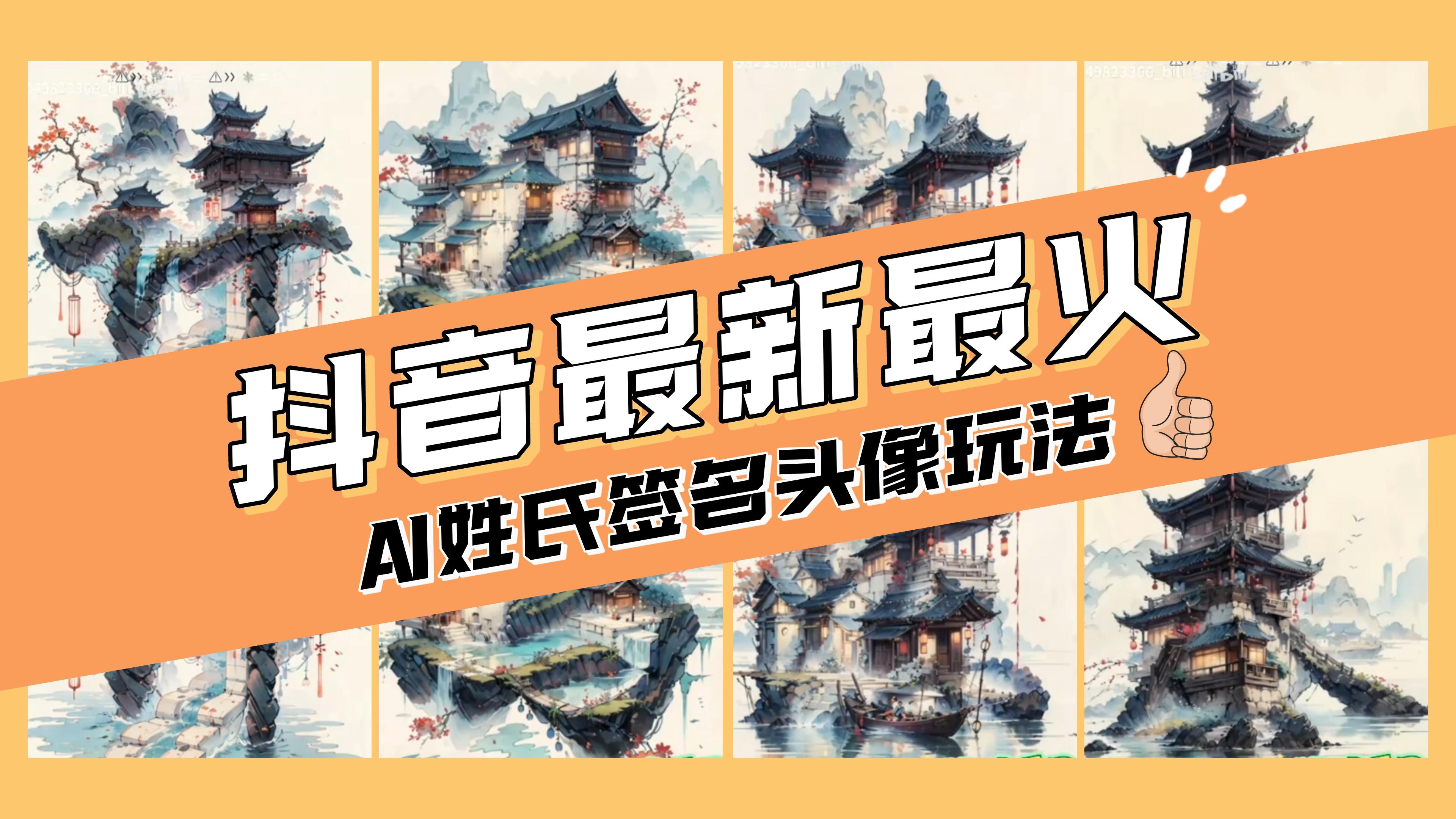 (8375期)AI姓氏签名头像定制,简单易操作,日入200-500+-解忧云网络
