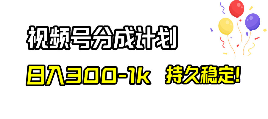 (8376期)视频号分成计划,日入300-1k,持久稳定!-解忧云网络