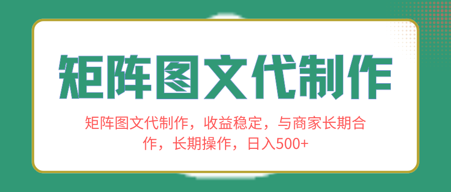 (8374期)矩阵图文代制作,收益稳定,与商家长期合作,长期操作,日入500+-解忧云网络