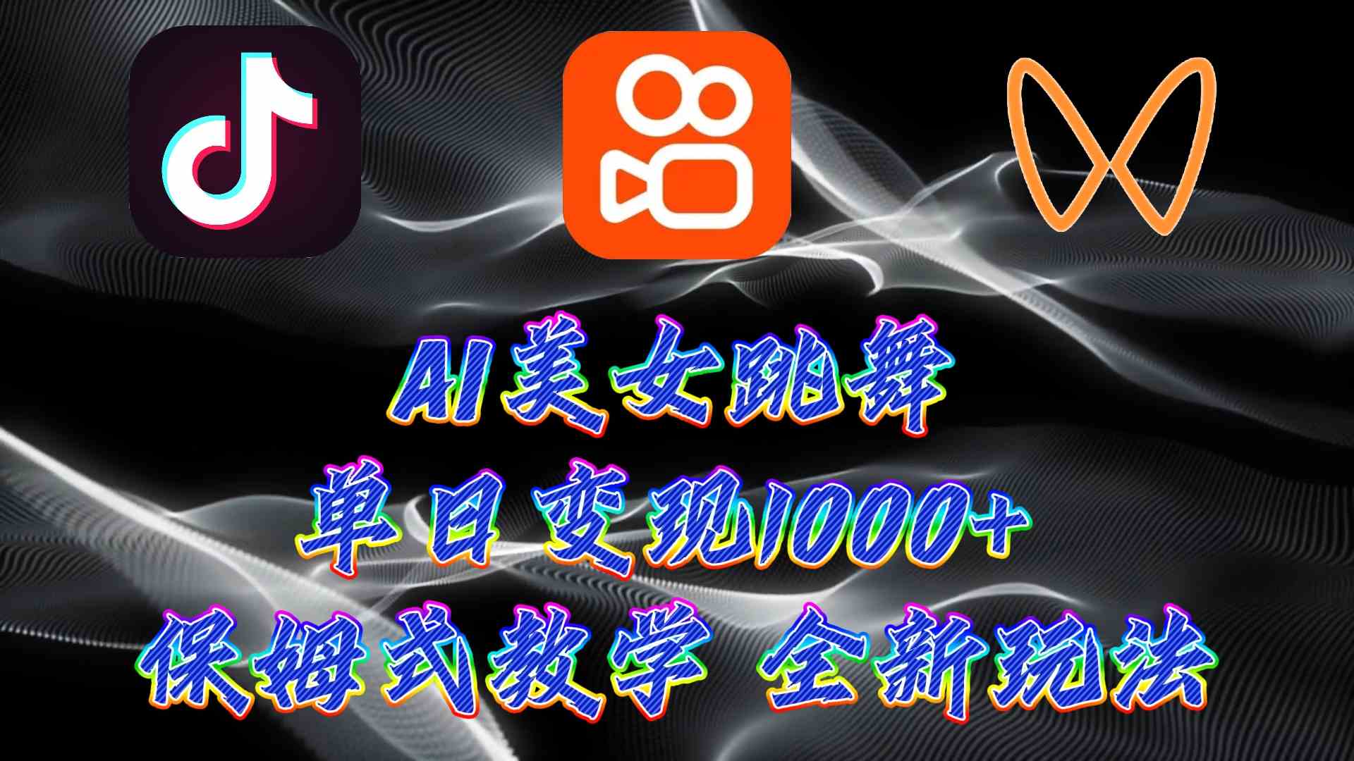(9617期)最新AI美女跳舞项目,暴力变现,螺旋起号,操作简单,小白也能轻松上手-解忧云网络