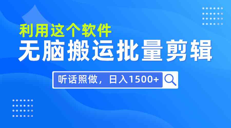 (9614期)每天30分钟,0基础用软件无脑搬运批量剪辑,只需听话照做日入1500+-解忧云网络
