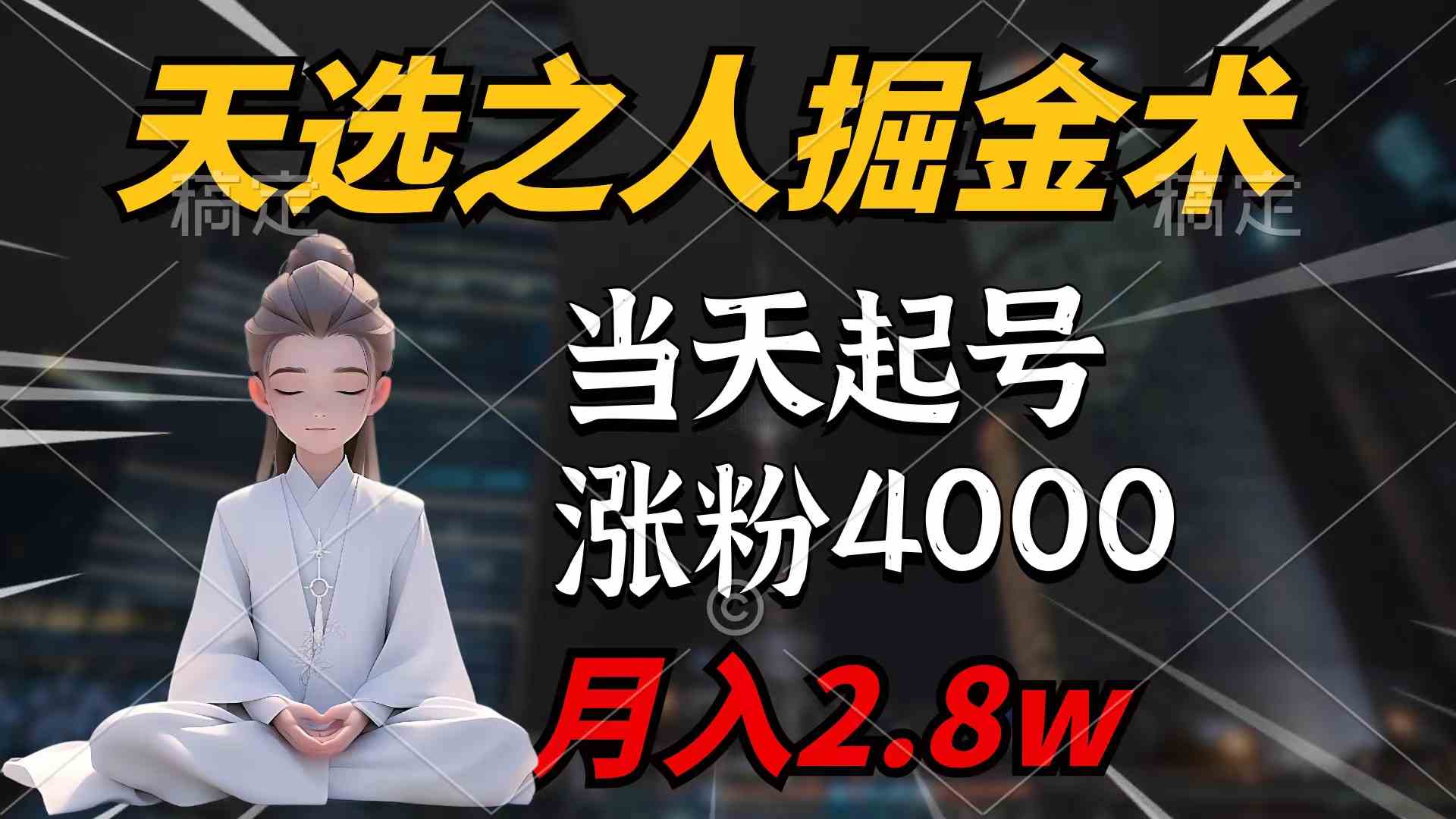(9613期)天选之人掘金术,当天起号,7条作品涨粉4000+,单月变现2.8w天选之人掘…-解忧云网络