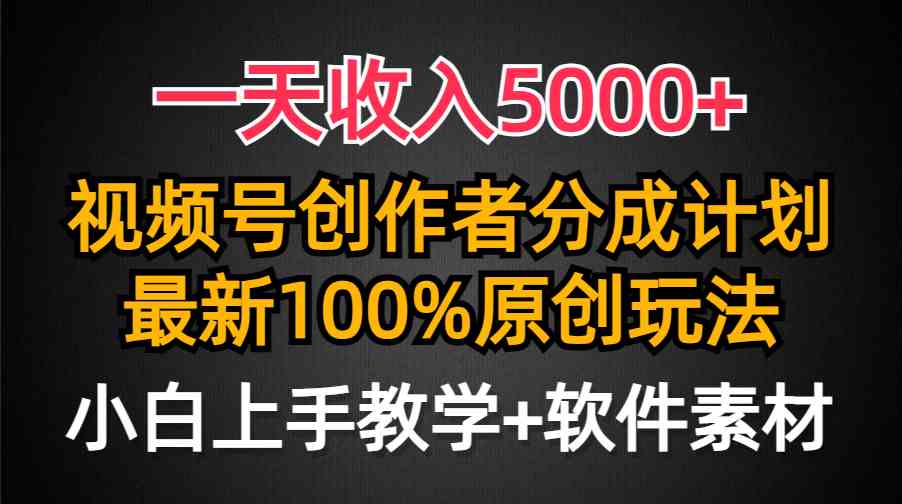(9599期)一天收入5000+,视频号创作者分成计划,最新100%原创玩法,小白也可以轻…-解忧云网络