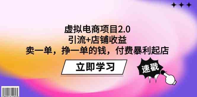 (9645期)虚拟电商项目2.0:引流+店铺收益  卖一单,挣一单的钱,付费暴利起店-解忧云网络