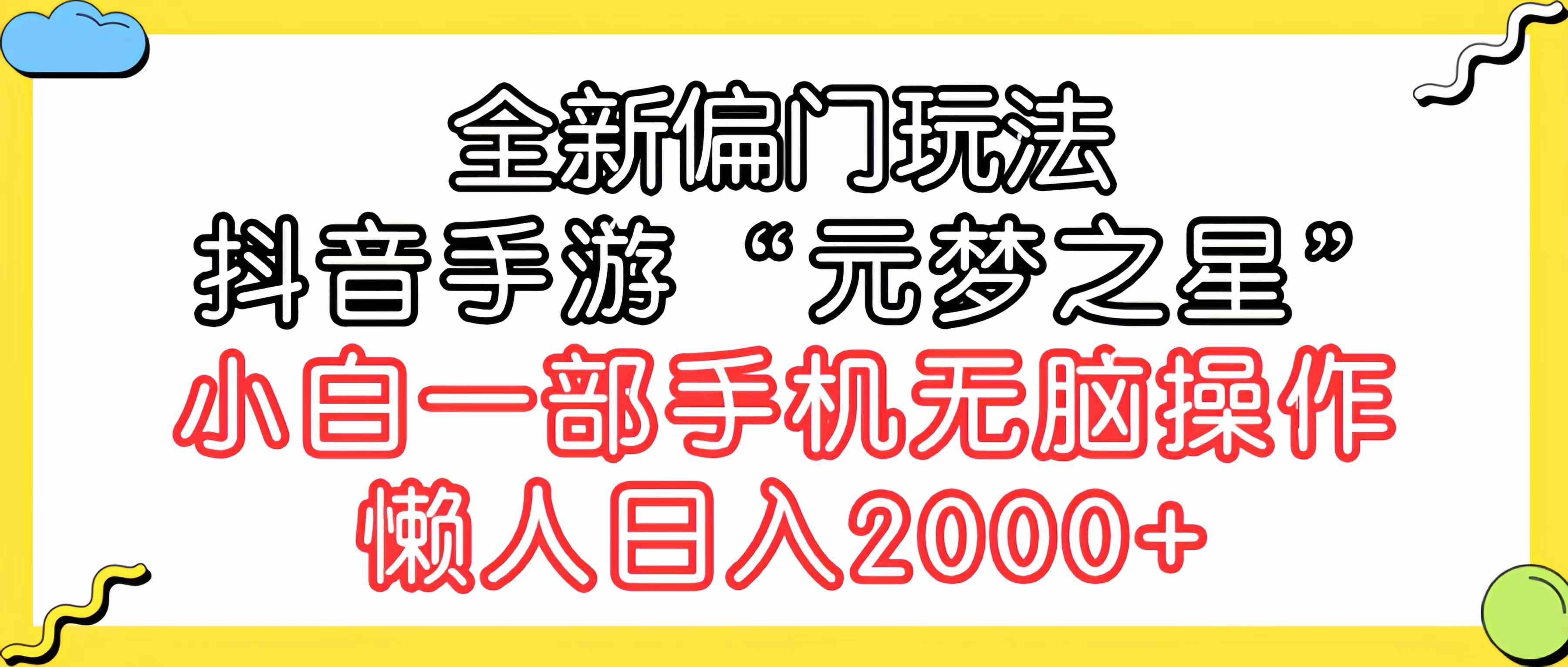 (9642期)全新偏门玩法,抖音手游“元梦之星”小白一部手机无脑操作,懒人日入2000+-解忧云网络