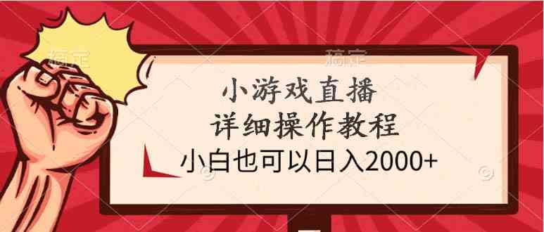 (9640期)小游戏直播详细操作教程,小白也可以日入2000+-解忧云网络