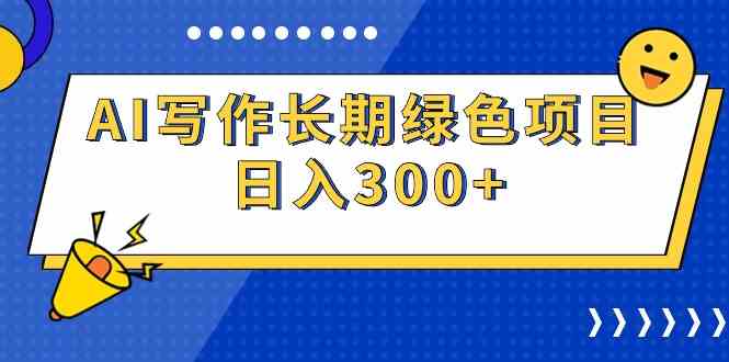(9677期)AI写作长期绿色项目 日入300+-解忧云网络