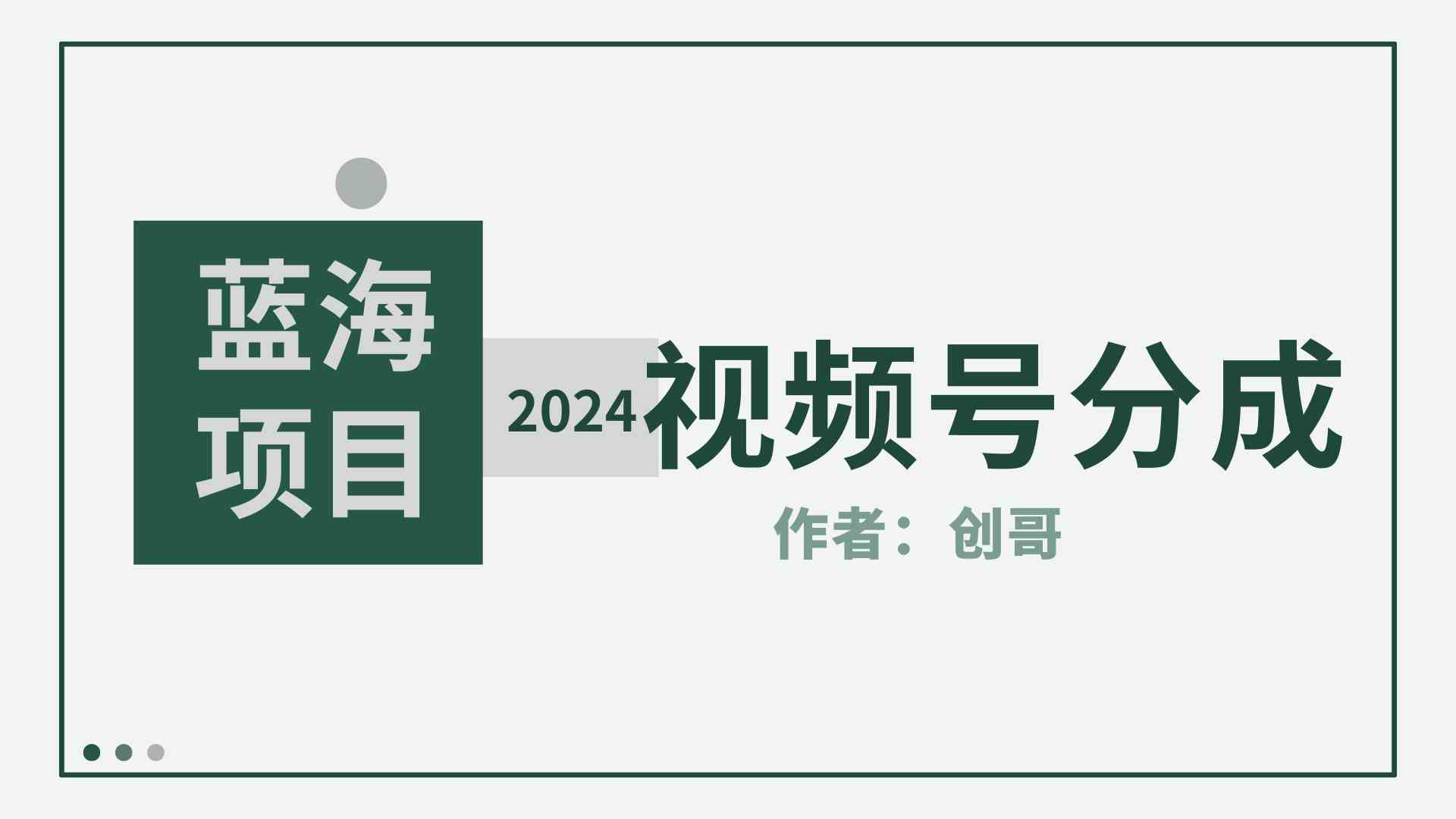 (9676期)【蓝海项目】2024年视频号分成计划,快速开分成,日爆单8000+,附玩法教程-解忧云网络