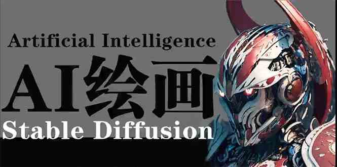 (9675期)AI绘画 Stable Diffusion 商业设计,小白也可以掌握SD使用-解忧云网络