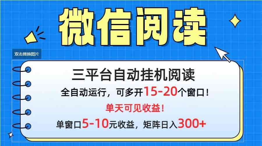(9666期)微信阅读多平台挂机,批量放大日入300+-解忧云网络