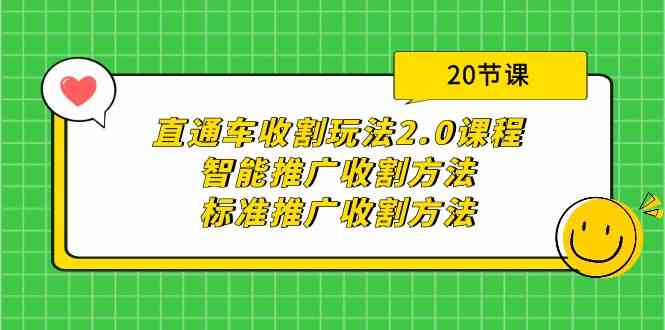 (9692期)直通车收割玩法2.0课程:智能推广收割方法+标准推广收割方法(20节课)-解忧云网络