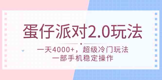 (9685期)蛋仔派对 2.0玩法,一天4000+,超级冷门玩法,一部手机稳定操作-解忧云网络