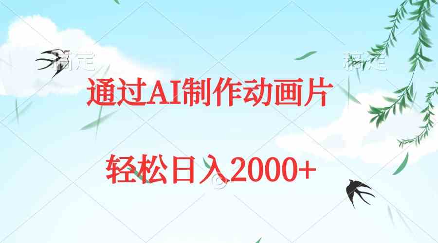 (9757期)通过AI制作动画片,五分钟一条原创作品,轻松日入2000+-解忧云网络