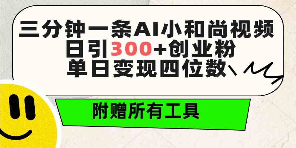 (9742期)三分钟一条AI小和尚视频 ,日引300+创业粉。单日变现四位数 ,附赠全套工具-解忧云网络