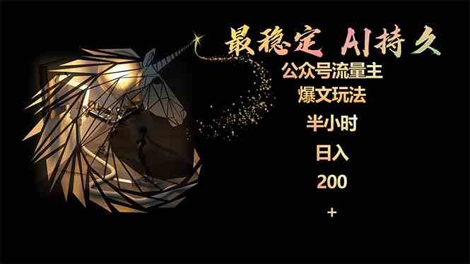 (9803期)最稳定版公众号流量主AI持久爆文玩法 小白轻松掌握 2个月实测半小时日入200-解忧云网络