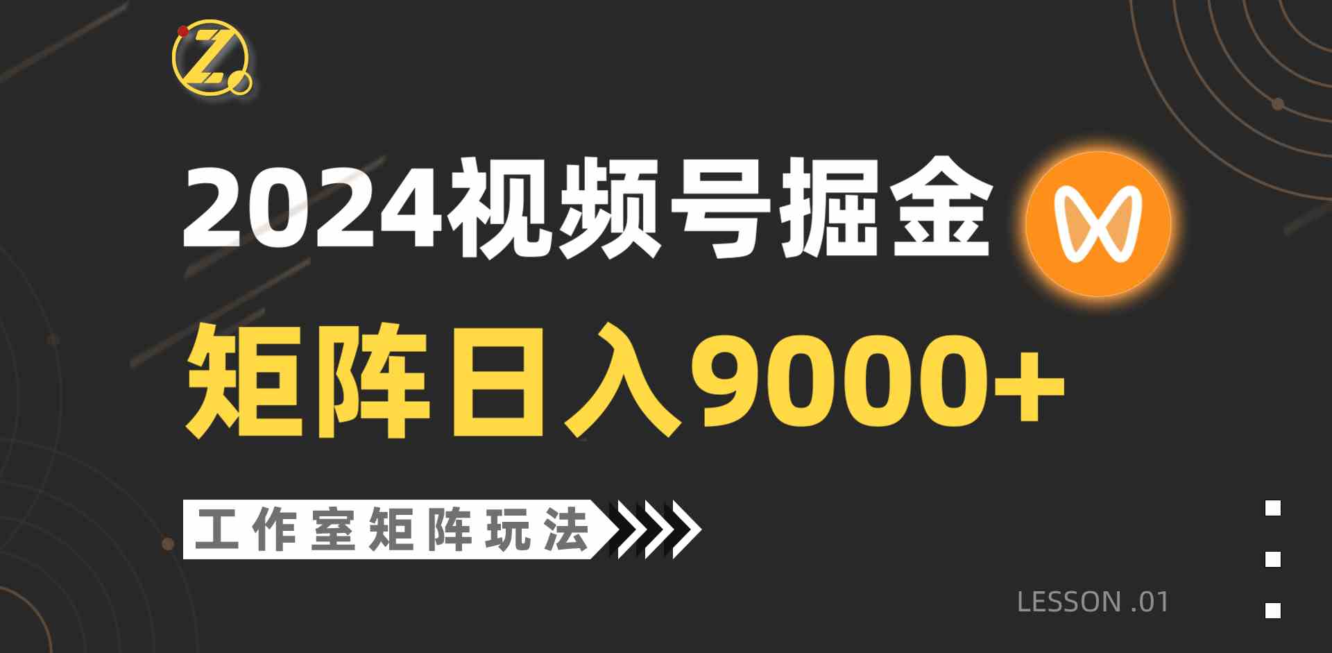 (9709期)【蓝海项目】2024视频号自然流带货,工作室落地玩法,单个直播间日入9000+-解忧云网络