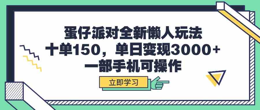 (9766期)蛋仔派对全新懒人玩法,十单150,单日变现3000+,一部手机可操作-解忧云网络