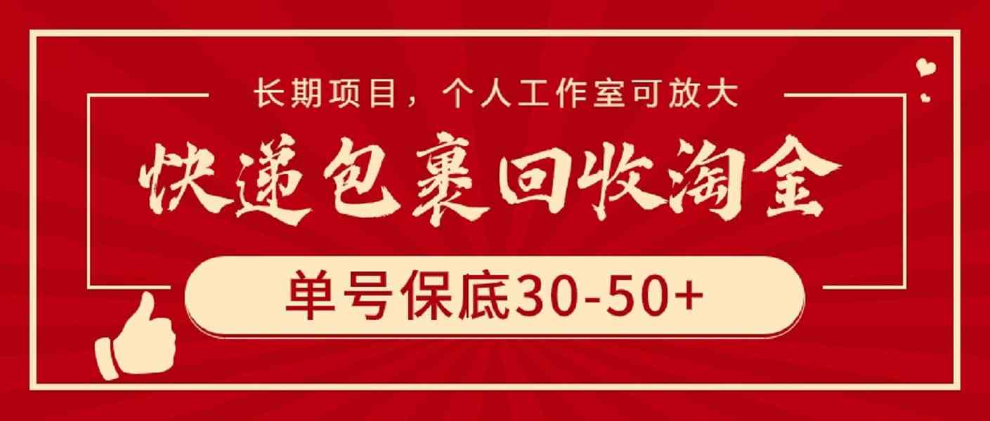 (9736期)快递包裹回收淘金,单号保底30-50+,长期项目,个人工作室可放大-解忧云网络
