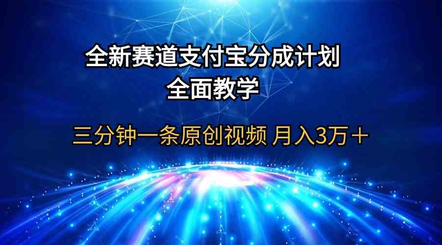 (9835期)全新赛道  支付宝分成计划,全面教学 三分钟一条原创视频 月入3万+-解忧云网络