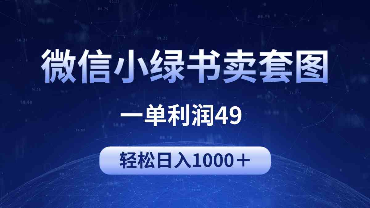 (9915期)冷门微信小绿书卖美女套图,一单利润49,轻松日入1000+-解忧云网络
