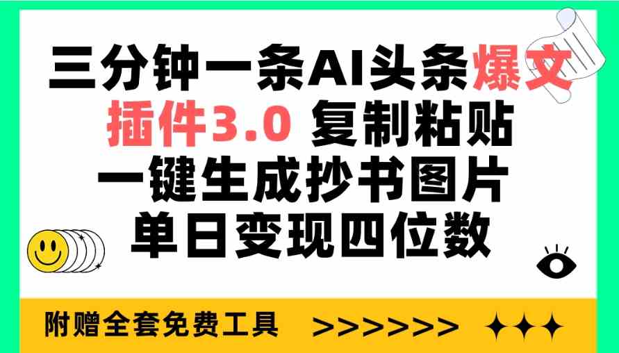 (9914期)三分钟一条AI头条爆文,插件3.0 复制粘贴一键生成抄书图片 单日变现四位数-解忧云网络