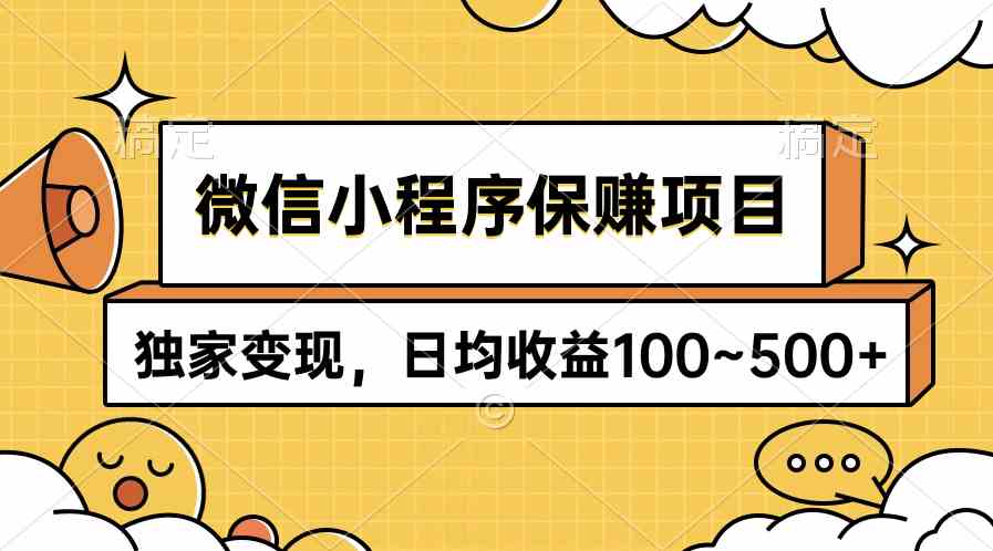 (9900期)微信小程序保赚项目,独家变现,日均收益100~500+-解忧云网络