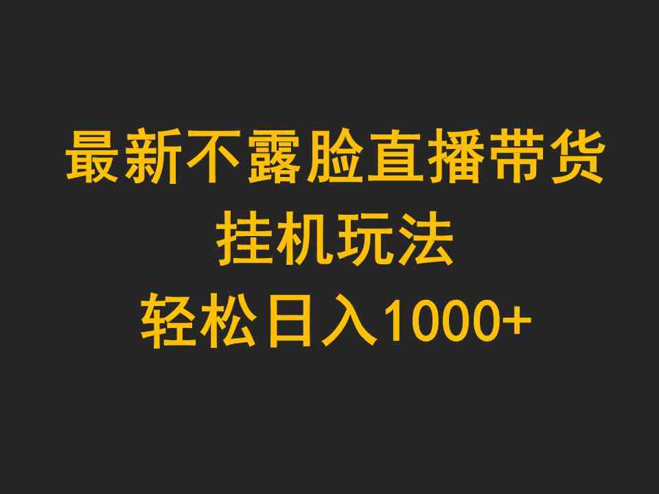 (9897期)最新不露脸直播带货,挂机玩法,轻松日入1000+-解忧云网络