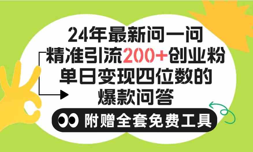 (9891期)2024微信问一问暴力引流操作,单个日引200+创业粉!不限制注册账号!0封…-解忧云网络