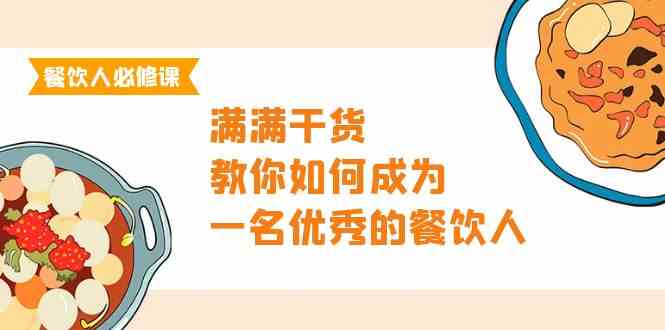 (9884期)餐饮人必修课,满满干货,教你如何成为一名优秀的餐饮人(47节课)-解忧云网络