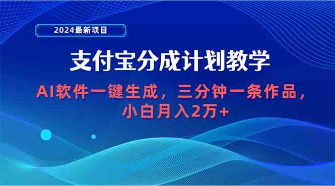 (9880期)2024最新项目,支付宝分成计划 AI软件一键生成,三分钟一条作品,小白月…-解忧云网络