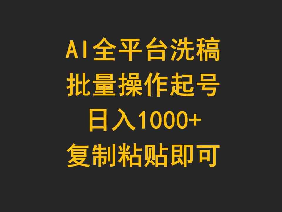 (9878期)AI全平台洗稿,批量操作起号日入1000+复制粘贴即可-解忧云网络