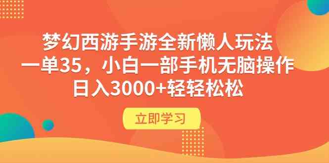 (9873期)梦幻西游手游全新懒人玩法 一单35 小白一部手机无脑操作 日入3000+轻轻松松-解忧云网络