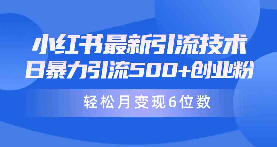 (9871期)日引500+月变现六位数24年最新小红书暴力引流兼职粉教程-解忧云网络