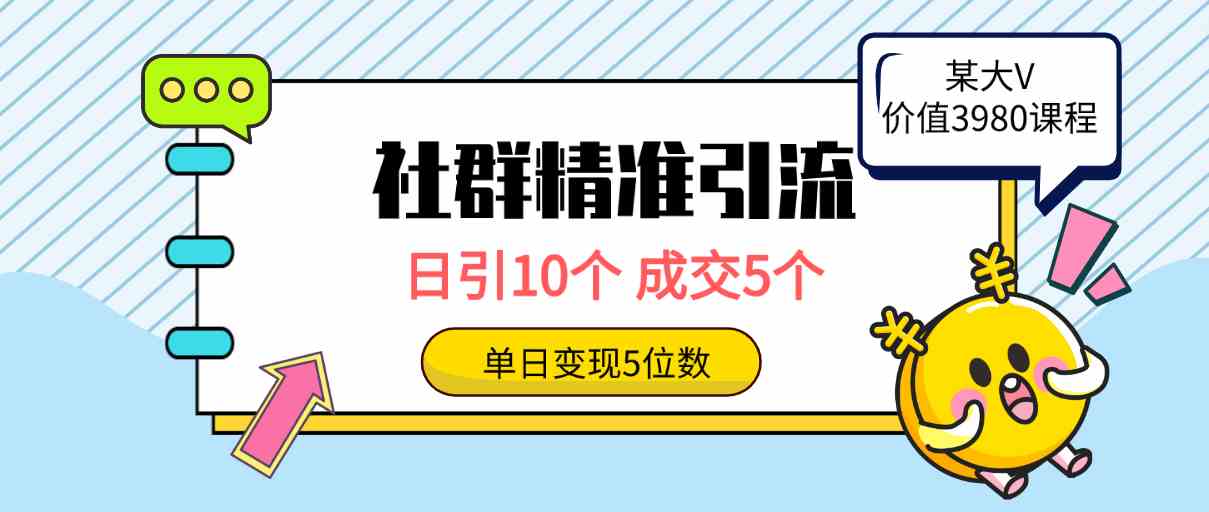 (9870期)社群精准引流高质量创业粉,日引10个,成交5个,变现五位数-解忧云网络