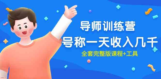 (9855期)最近很火的《导师训练营》号称一天收入几千(全套完整版课程+工具)-解忧云网络