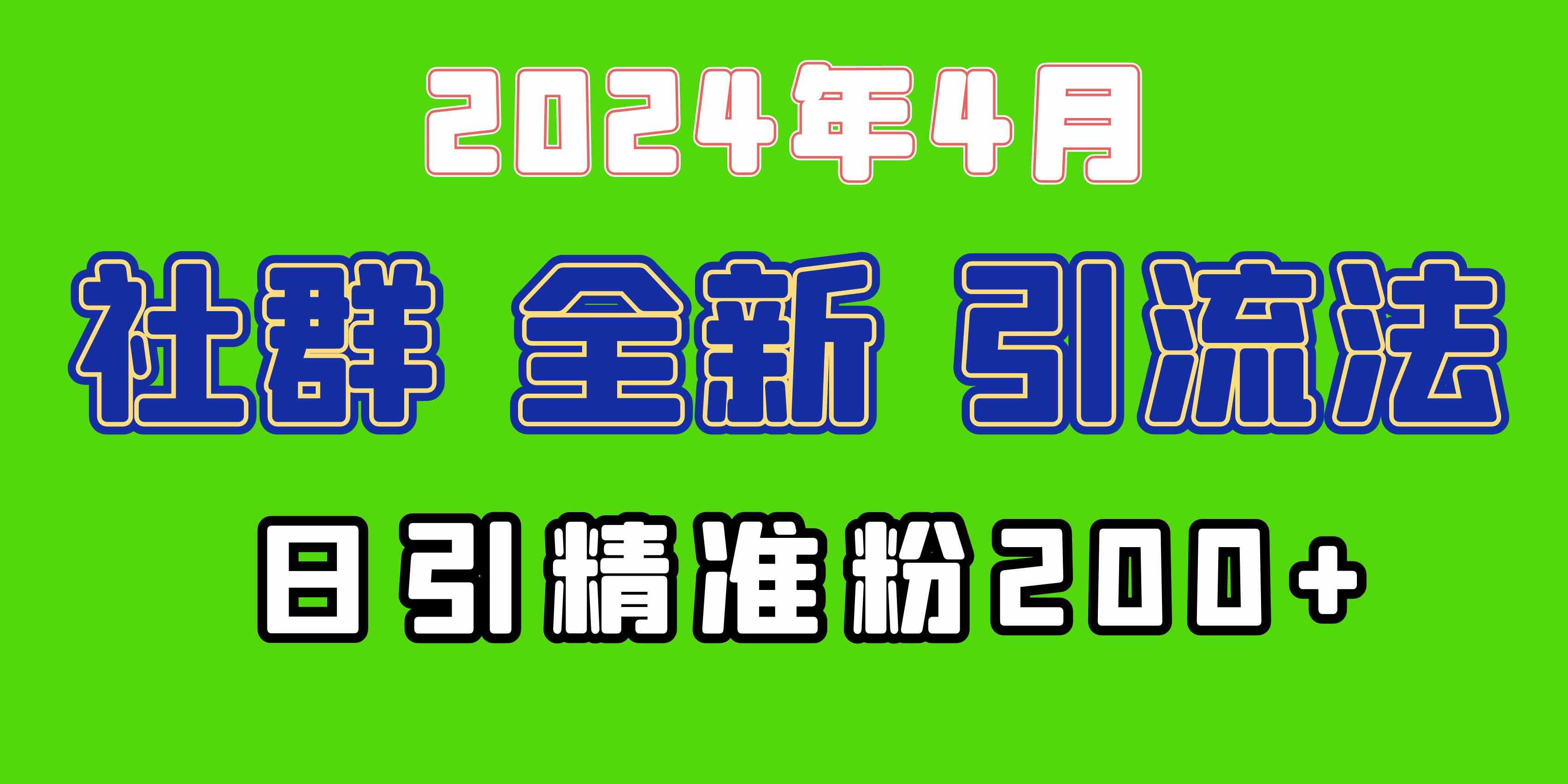 (9930期)2024年全新社群引流法,加爆微信玩法,日引精准创业粉兼职粉200+,自己…-解忧云网络