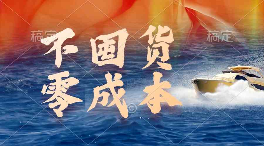 (9978期)不囤货,零成本,最新躺赚玩法,执行就有收益-解忧云网络