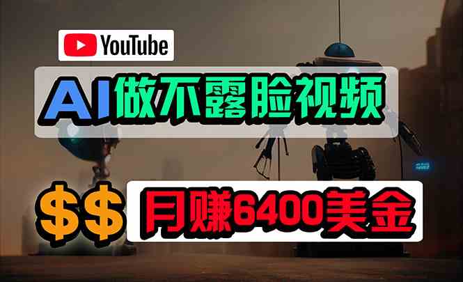 (9977期)免费AI工具做不露脸YouTube视频,6400美金月,无任何门槛,小白轻松上手-解忧云网络